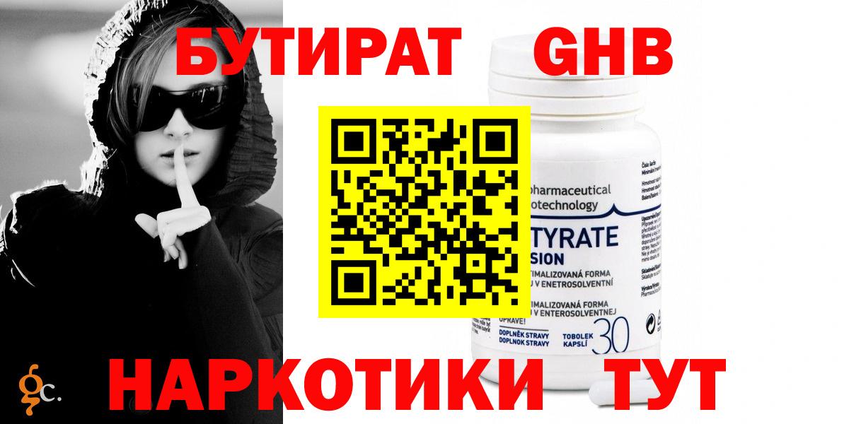 БУТИРАТ GHB Арзамас